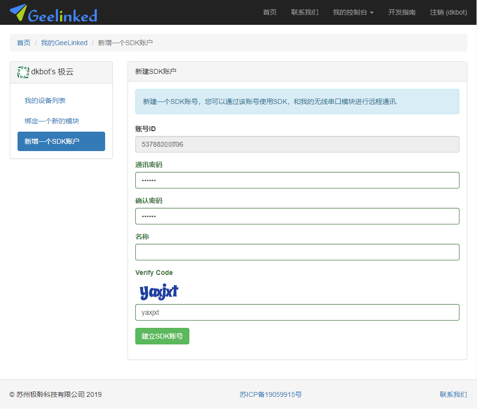 创建SDK账号入口